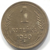 монета 1 копейка СССР 1940 - вид 1 миниатюра